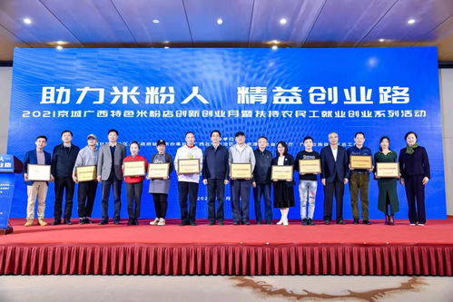 2021京城广西特色米粉店创新创业月暨扶持农民工就业创业系列活动 职业中介活动