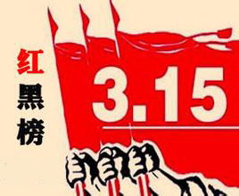315广州楼市黑榜曝光 这些楼盘口碑崩塌，怎一个