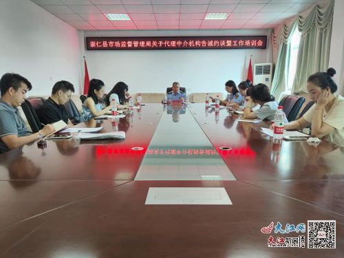 崇仁县市场监管局召开代理中介机构告诫约谈暨工作培训会